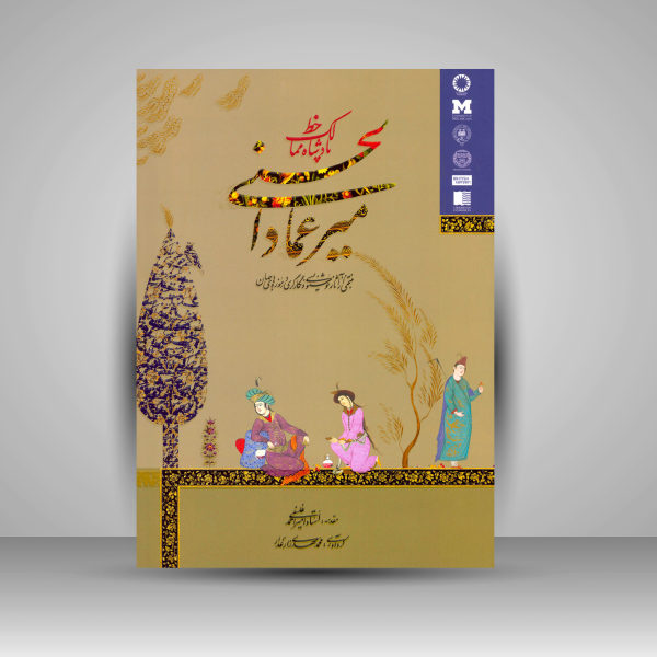 میرعماد الحسنی پادشاه ممالک خط